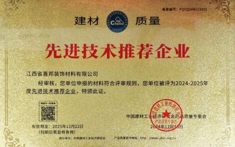 上海喜邦地坪公司荣获《建材质量-先进技术推荐企业》称号