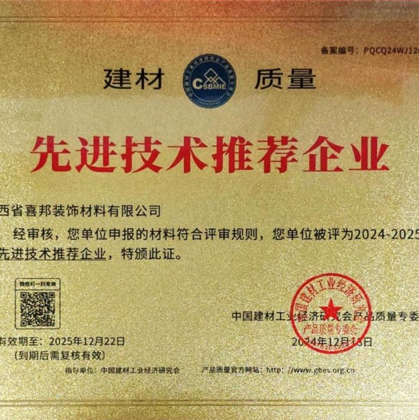上海喜邦地坪公司荣获《建材质量-先进技术推荐企业》称号