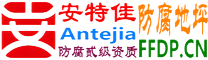 耐固®上海防腐地坪